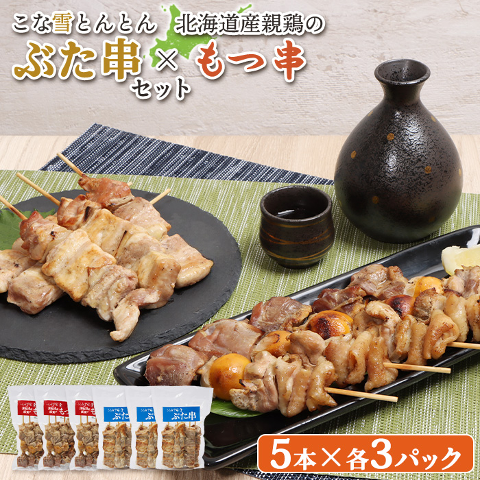 こな雪とんとんぶた串（5本入り3パック）×北海道産親鶏のもつ串（5本入り3パック）セット【81002303】