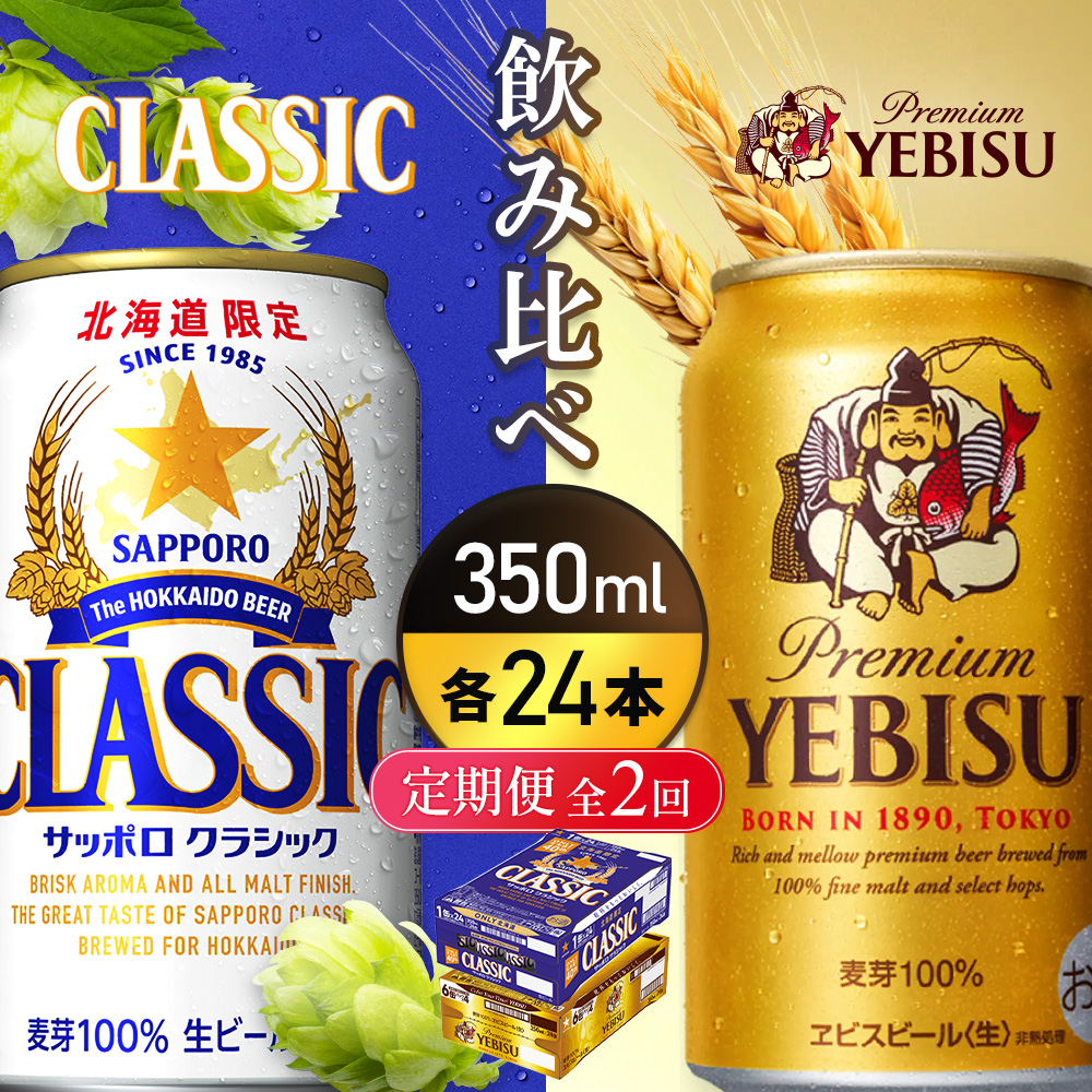 【定期便全2回】【ビール飲み比べ2種各350ml×24本】サッポロクラシックとヱビスビール【93001000180221】