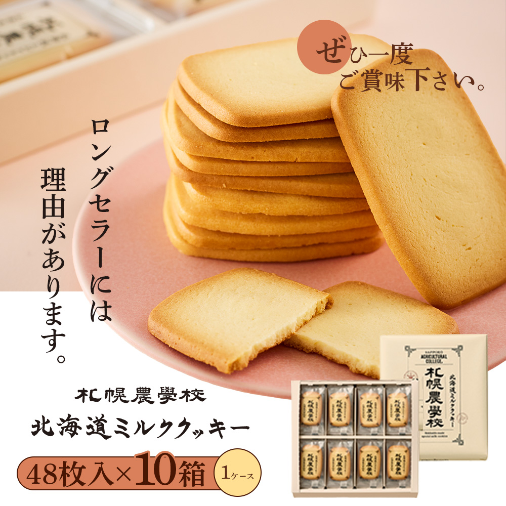 【札幌農学校】北海道ミルククッキー 48枚入り×10箱【95005DA0101】