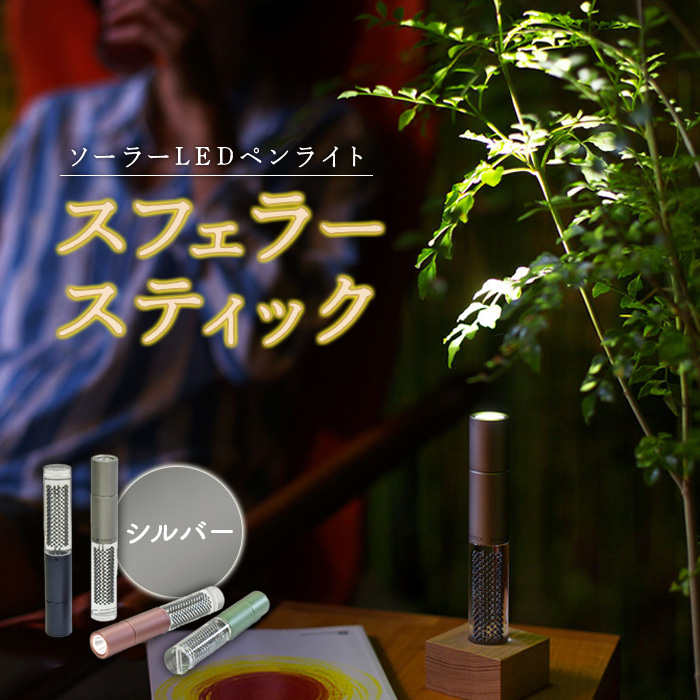 【世界初の全方位受光ソーラー】スフェラースティック（カラー：シルバー）【08000502】