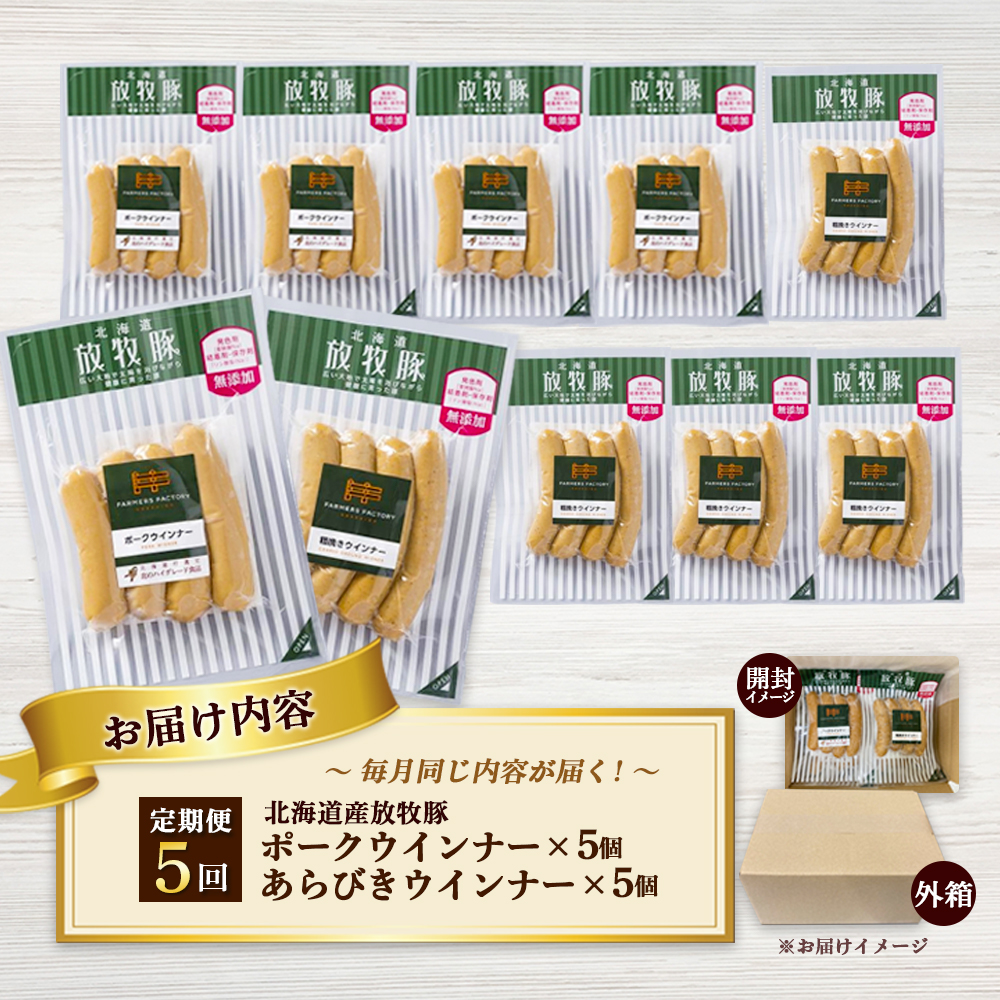 【定期便：5回】北海道産放牧豚 無添加ポークウインナー・粗挽きウインナー ×各5パック【12005901】