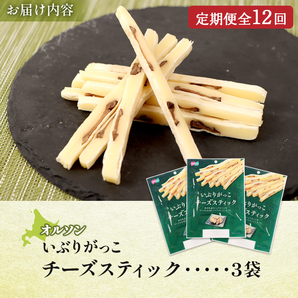 【定期便：12回】いぶりがっこチーズスティック 3袋【04016201】