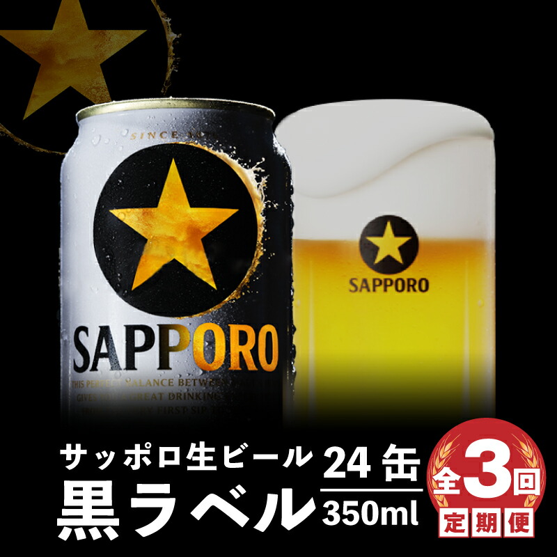 『定期便：全3回』黒ラベル350ml×24本【300040811903】