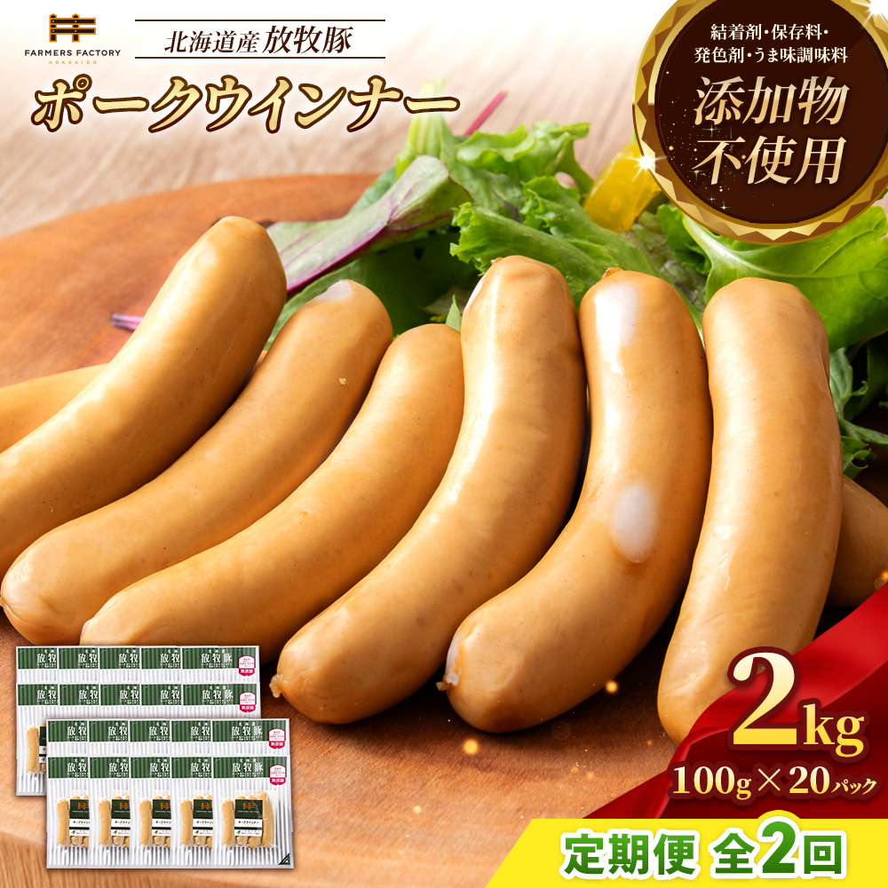 【定期便：2回】北海道産放牧豚 無添加ポークウインナー ×20パック【12007601】