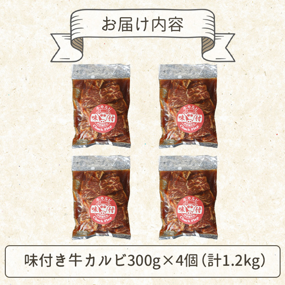 味付き牛カルビ300g×4個（計1.2kg)【16003402】