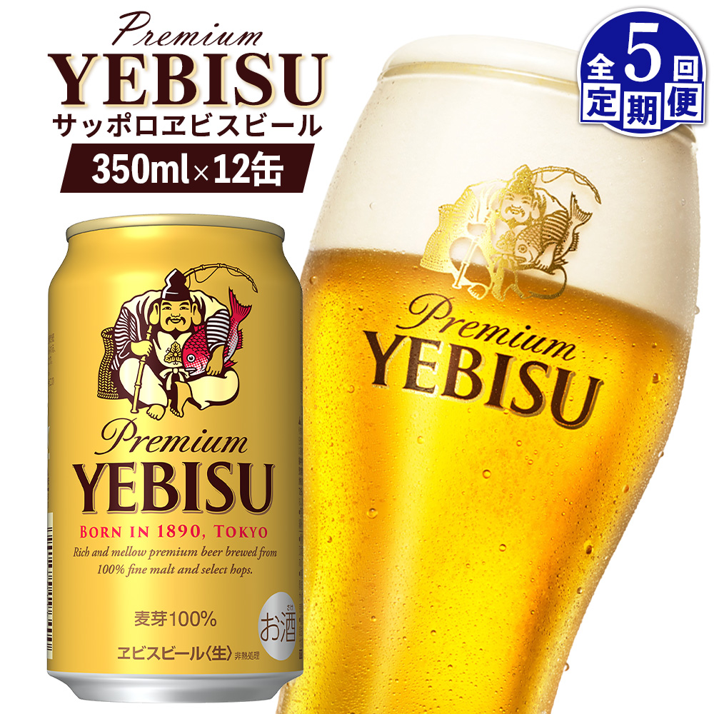 【定期便：全5回】サッポロヱビスビール 350ml×12缶【88004901】