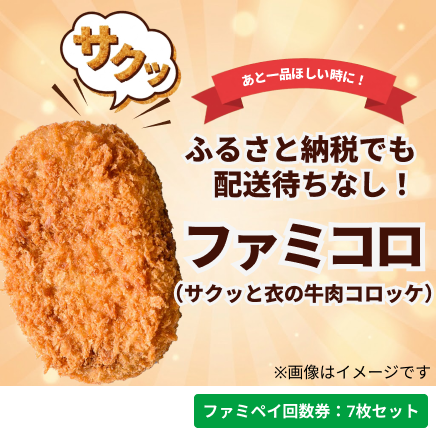 ファミコロ（サクッと衣の牛肉コロッケ）【ファミペイ回数券7枚セット】