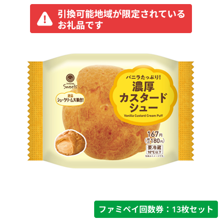 バニラたっぷり！濃厚カスタードシュー【ファミペイ回数券13枚セット】　引換可能エリア：北海道