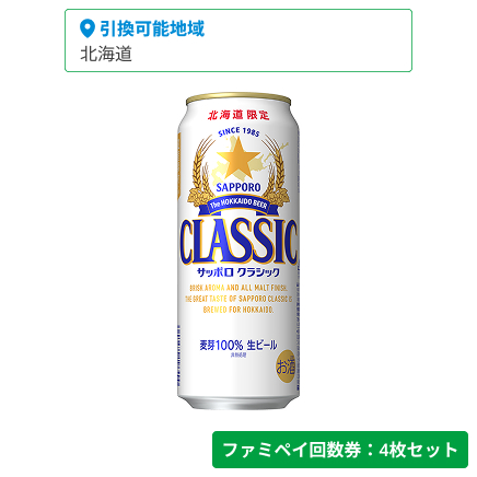 サッポロ クラシック500ml【ファミペイ回数券4枚セット】