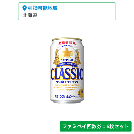 サッポロ クラシック350ml【ファミペイ回数券6枚セット】