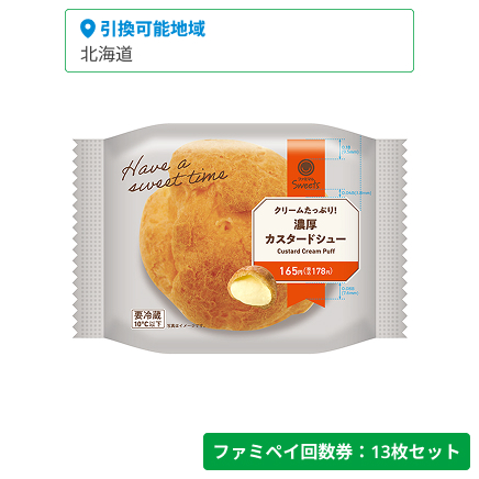 クリームたっぷり！濃厚カスタードシュー【ファミペイ回数券13枚セット】