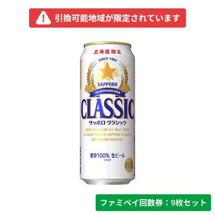 サッポロ クラシック500ml【ファミペイ回数券9枚セット】　引換可能エリア：北海道
