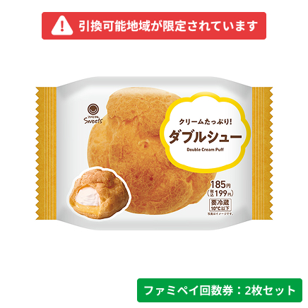 クリームたっぷり！ダブルシュー【ファミペイ回数券2枚セット】　引換可能エリア：北海道