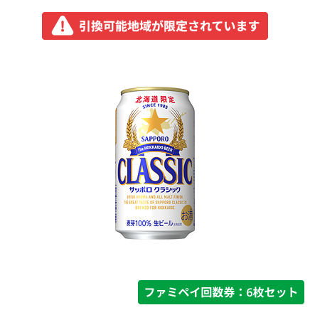 サッポロクラシック350ml【ファミペイ回数券6枚セット】　引換可能エリア：北海道