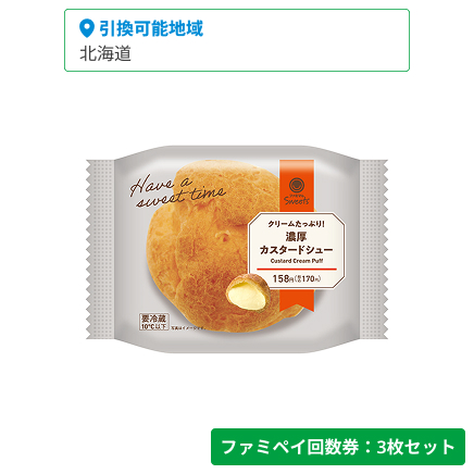 クリームたっぷり！濃厚カスタードシュー【ファミペイ回数券3枚セット】