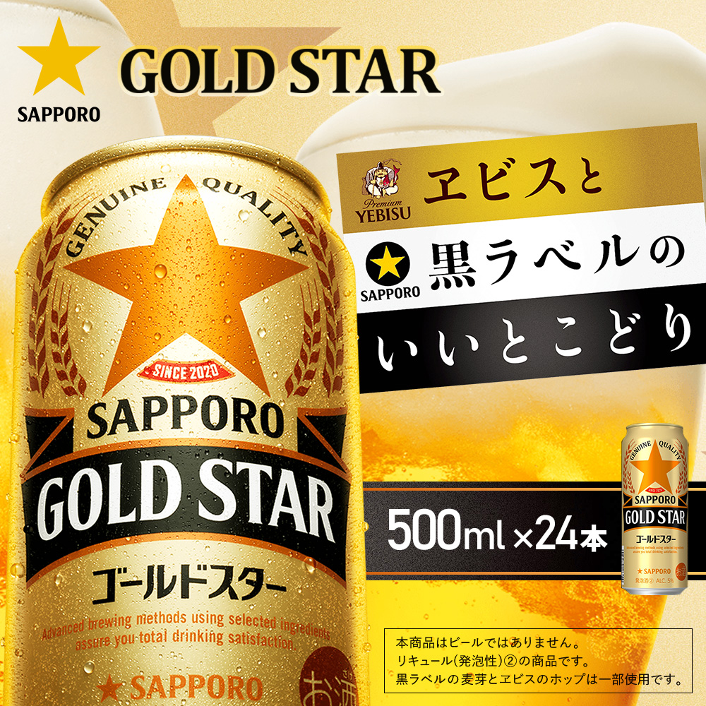 ゴールドスター500ml×24本【930200153】