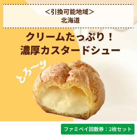 クリームたっぷり！濃厚カスタードシュー【ファミペイ回数券2枚セット】