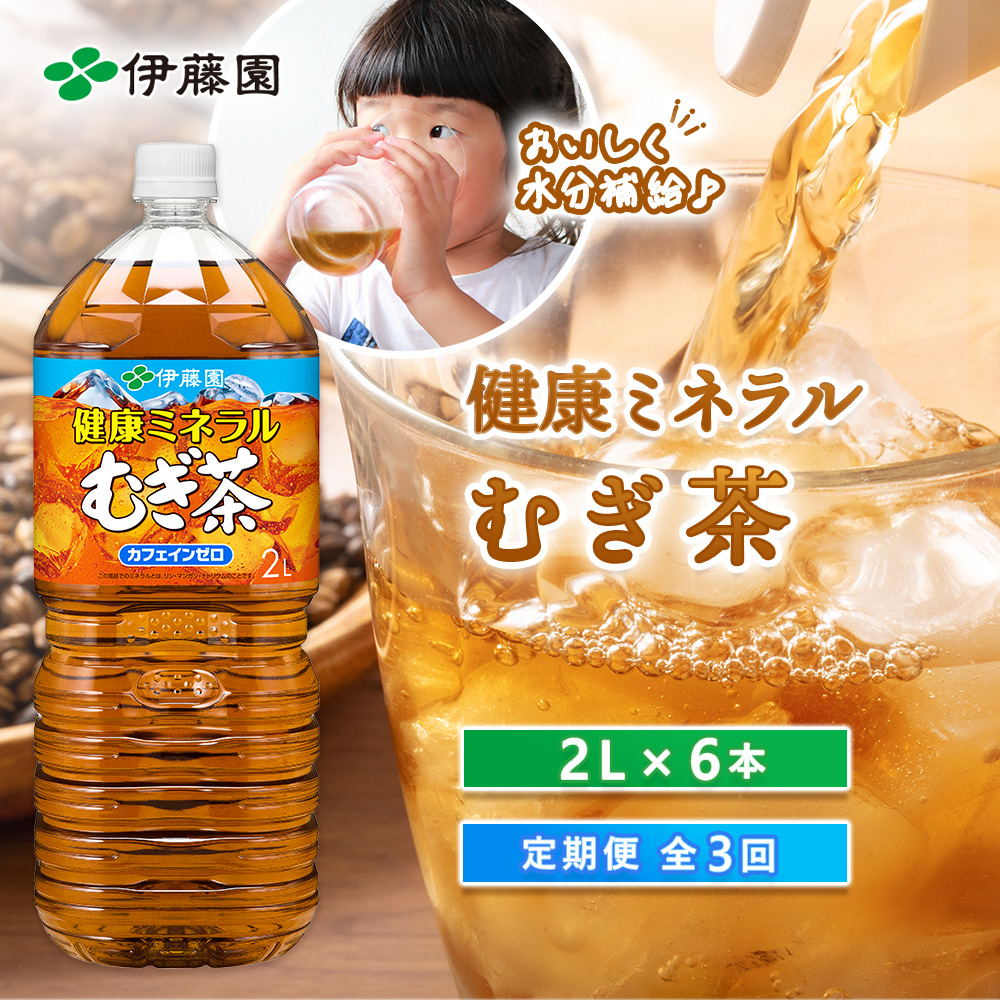 『定期便：全3回』健康ミネラルむぎ茶2L×6本【50000101】