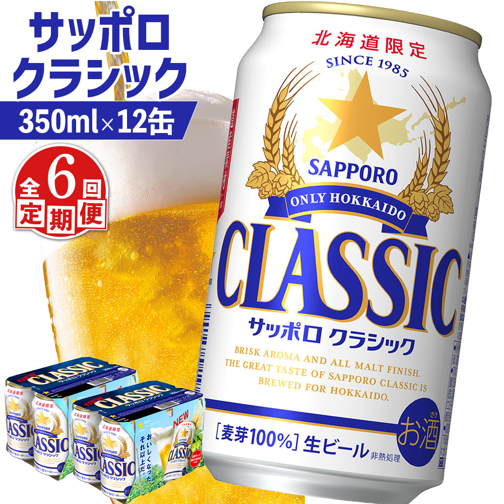 【定期便：全6回】サッポロクラシック 350ml×12缶【88007202】