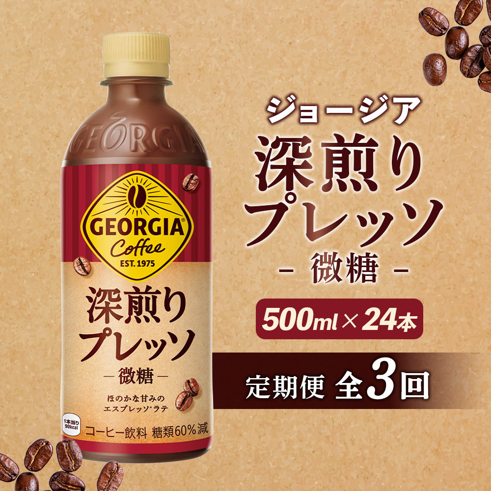 【定期便：全3回】ジョージア 深煎りプレッソ 微糖 500mlPET×24本【38010302】