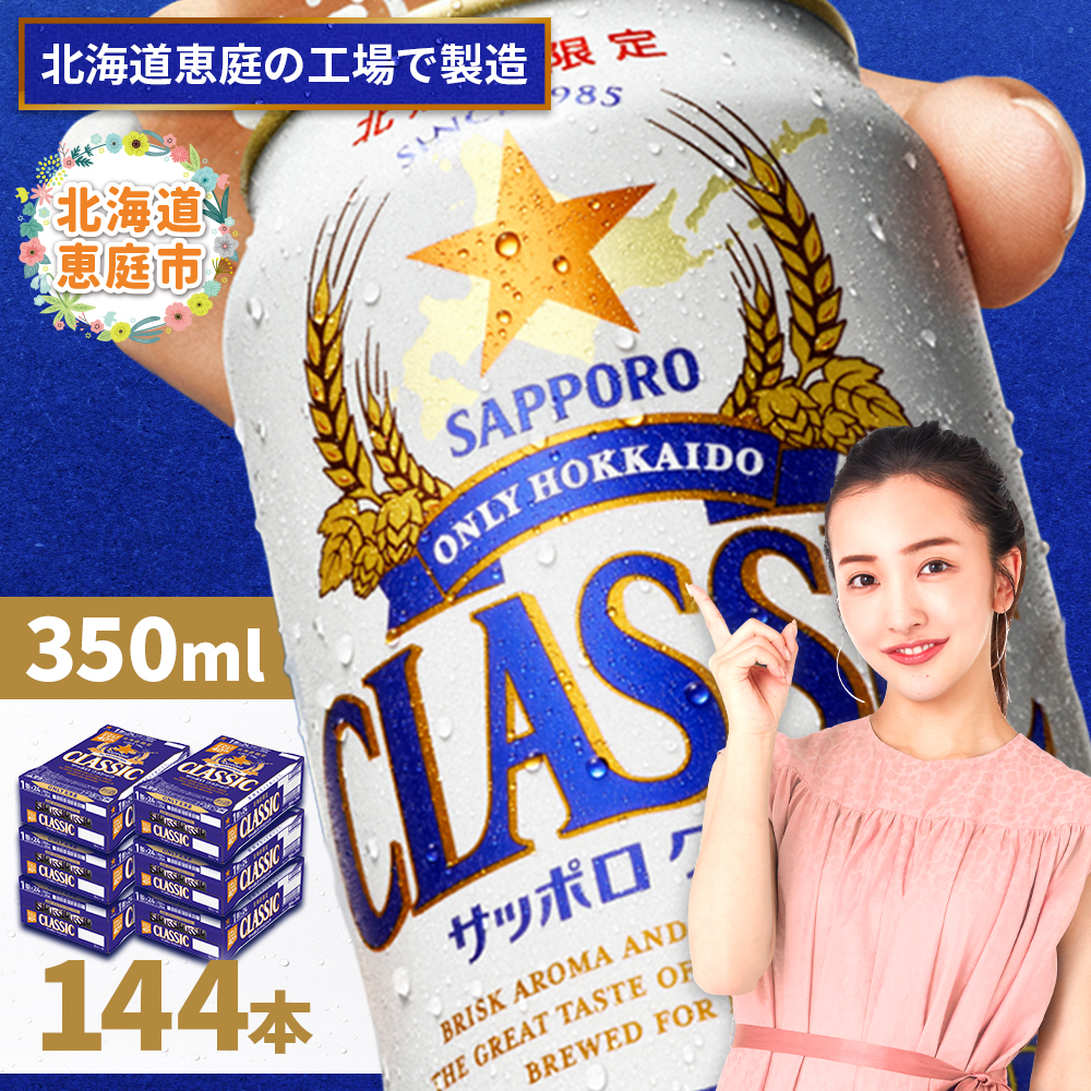 サッポロクラシック　144本（350ml×24本×6箱）【300010306】