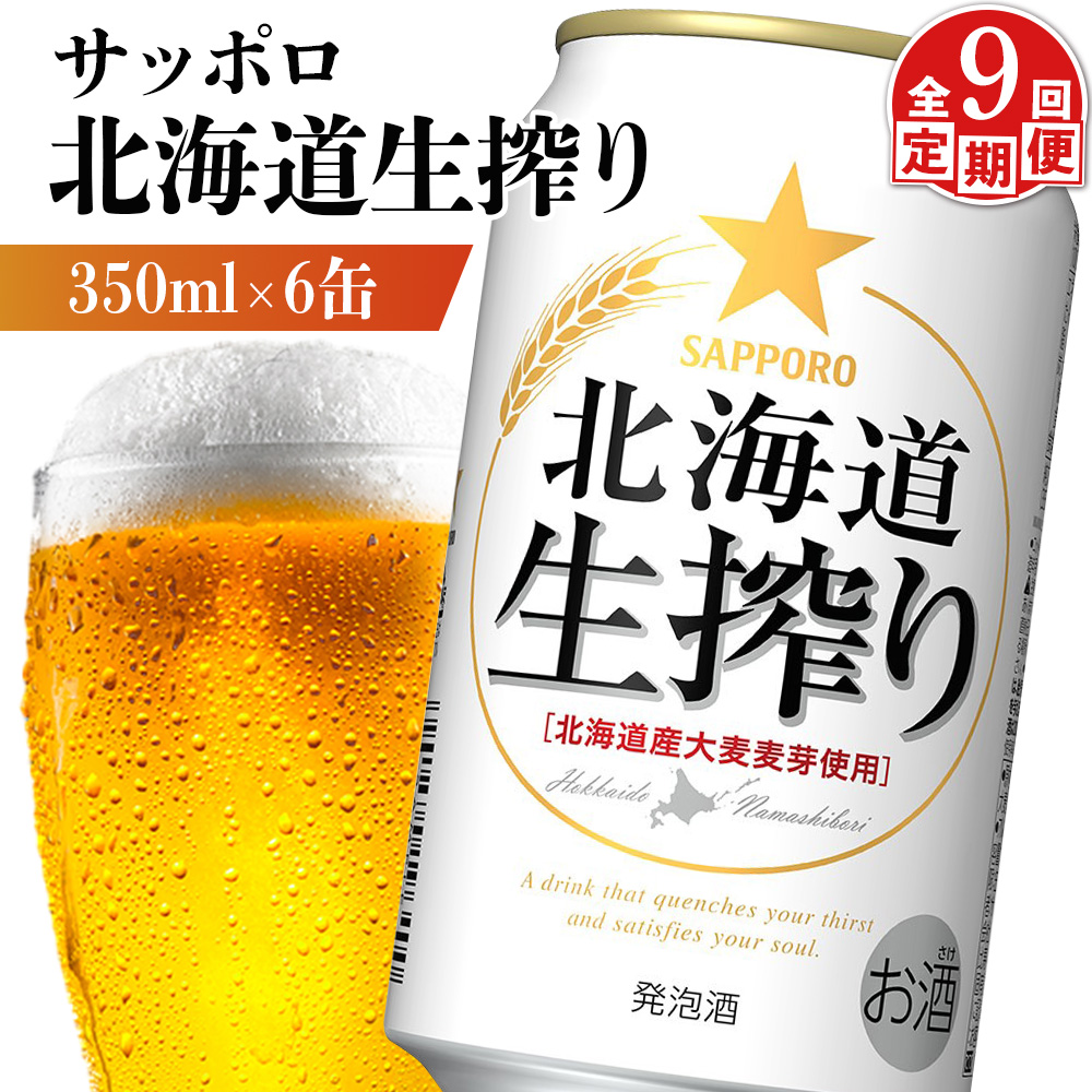 【定期便：9回】サッポロ 北海道生搾り 350ml×6缶【88014701】