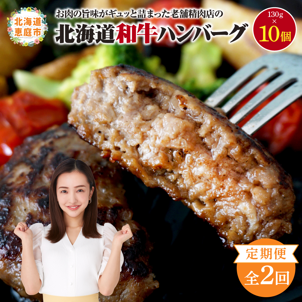 【定期便：全2回】阿部精肉店の味付き和牛ハンバーグ（130g×10個）【16001303】
