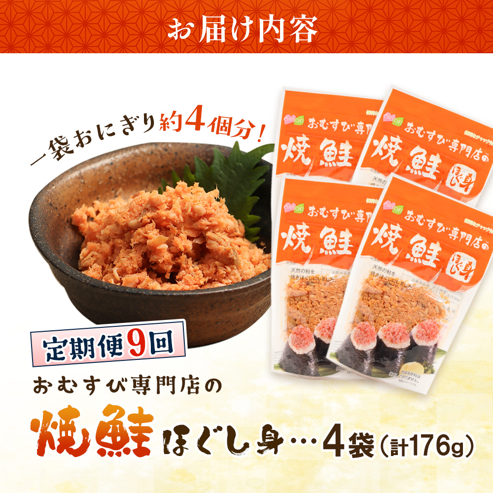 【定期便：全9回】オルソンおむすび専門店の焼鮭ほぐし身44ｇ×4袋【04002101】
