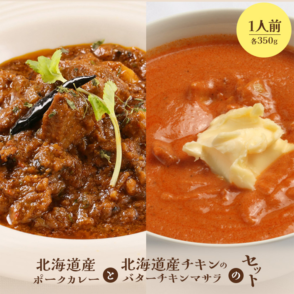 北海道産ポークカレーと北海道産チキンのバターチキンマサラセット（各350g×1人前）【65001301】