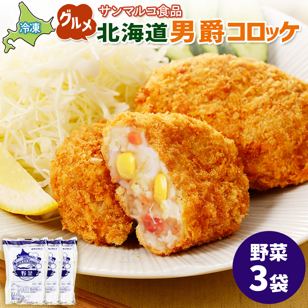 グルメ北海道男爵コロッケ【野菜】×3袋【07003101】