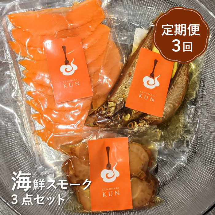 【定期便：全3回】海鮮スモーク3点セット【63001402】
