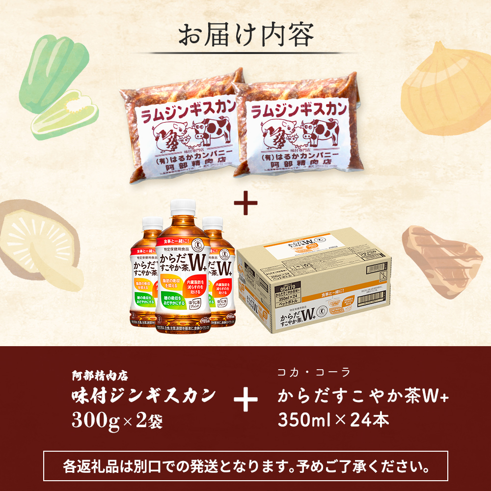 阿部精肉店のジンギスカン600gとからだすこやか茶のセット【C9900202】