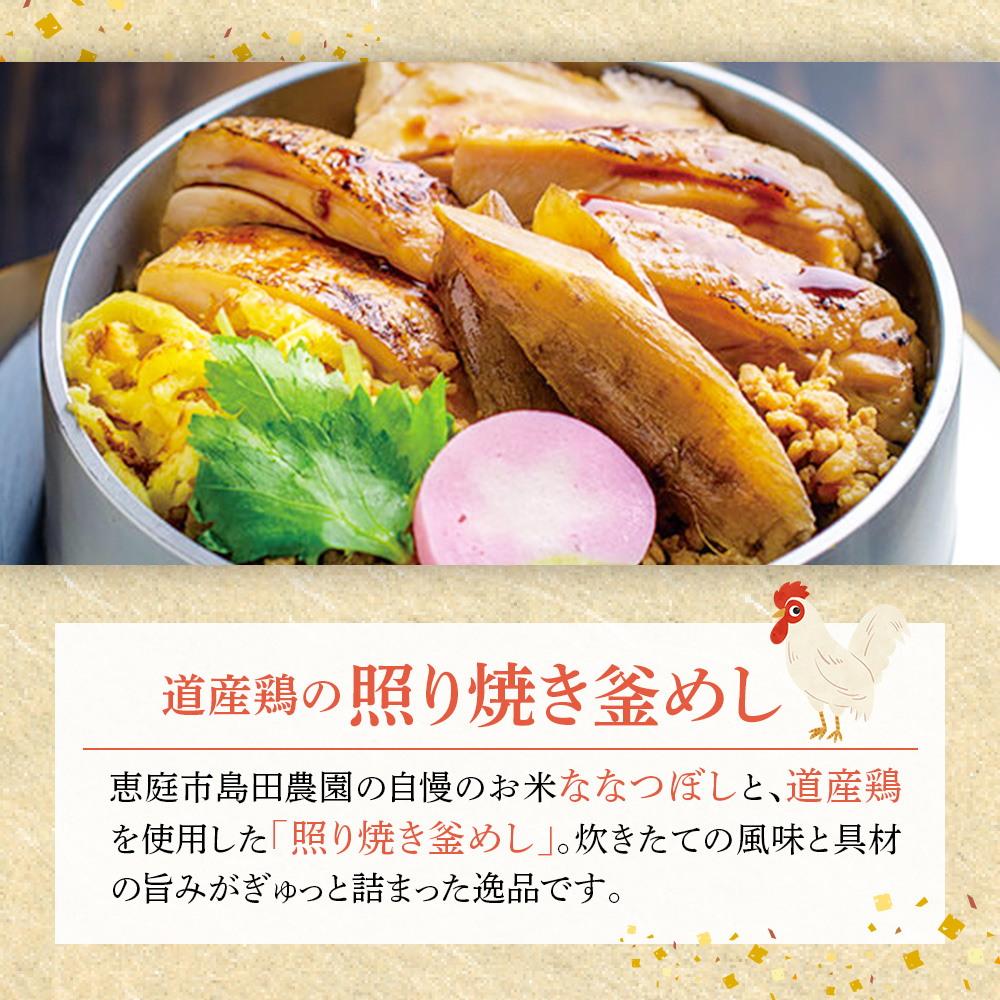 【釜めし専門店の味】道産鶏の照り焼き釜めし 3個セット【28000601】