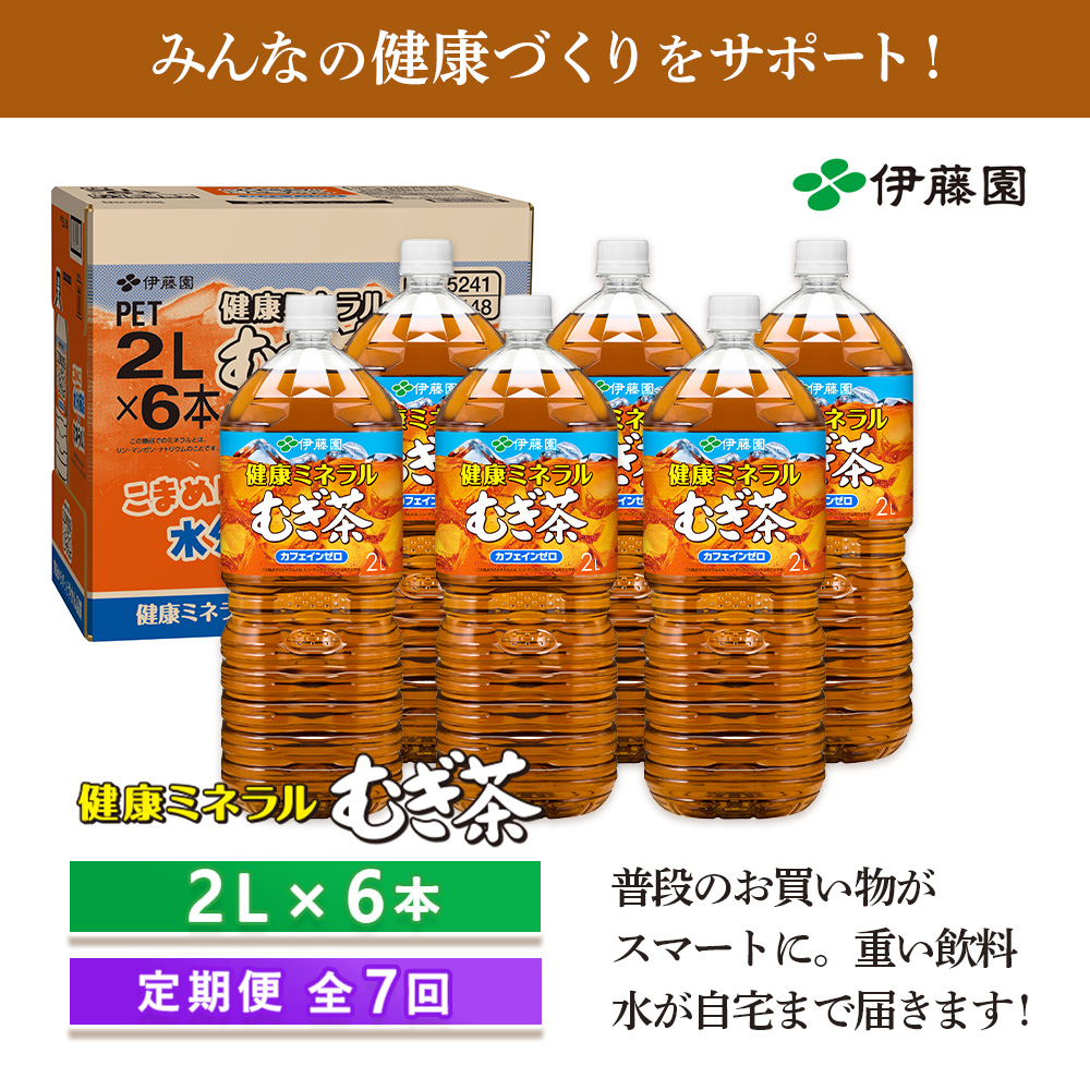 『定期便：全7回』健康ミネラルむぎ茶2L×6本【50001101】
