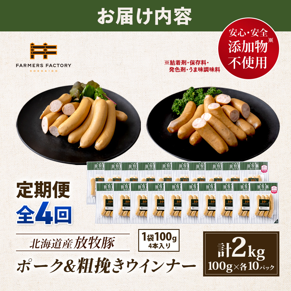 【定期便：4回】北海道産放牧豚 無添加ポークウインナー・粗挽きウインナー ×各10パック【12006801】