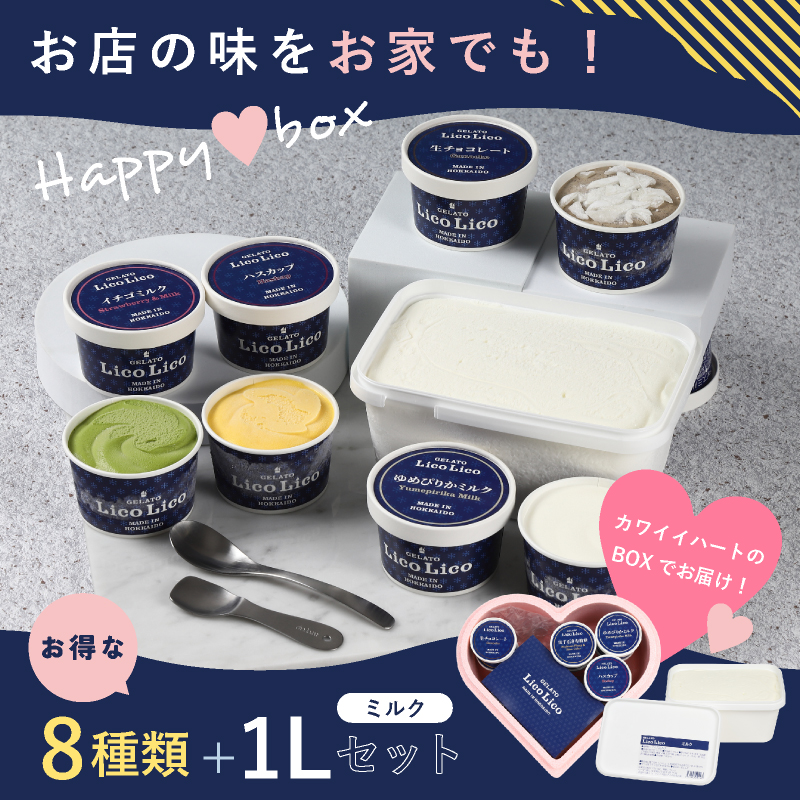 HAPPY BOX  LicoLicoジェラート定番ミルク1L＆定番8種×1個セット【56001101】