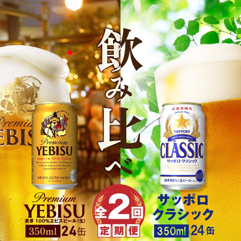 【ビール飲み比べ定期便：全2回】サッポロクラシックとヱビスビール各350×24本【30001020180221】
