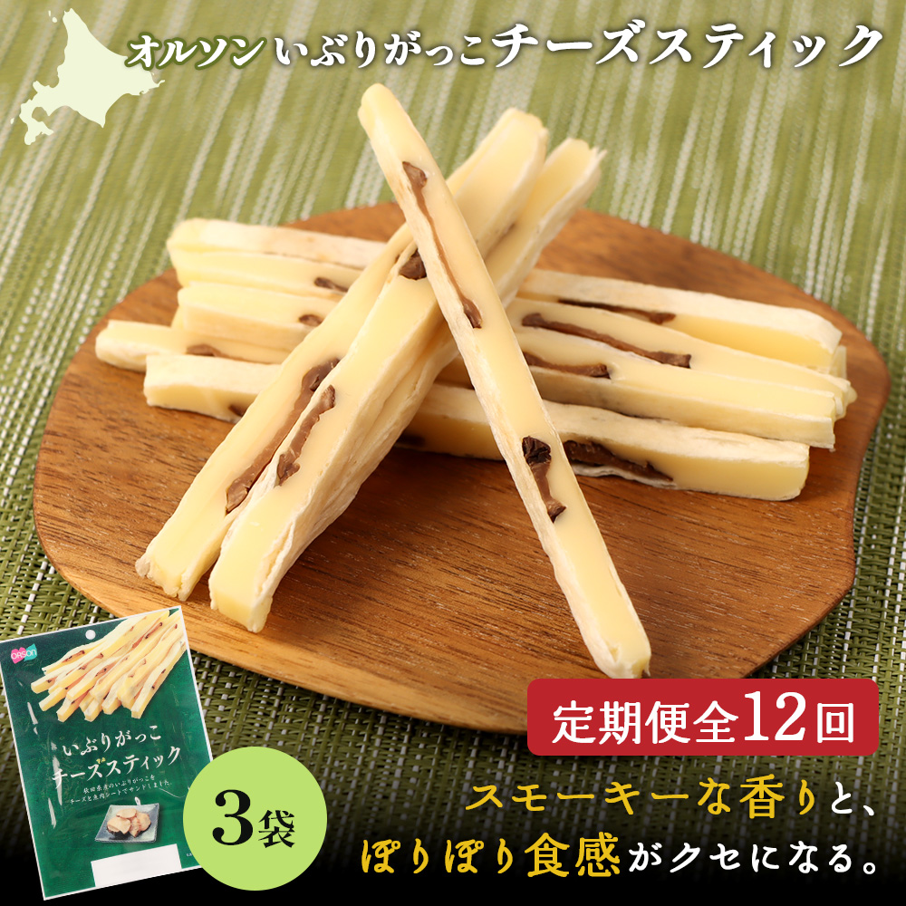 【定期便：12回】いぶりがっこチーズスティック 3袋【04016201】