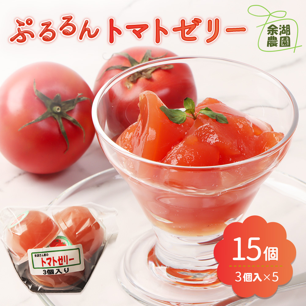 《先行予約》北海道産トマトを使用した『ぷるるんトマトゼリー』３個入り×5パック【31002201】
