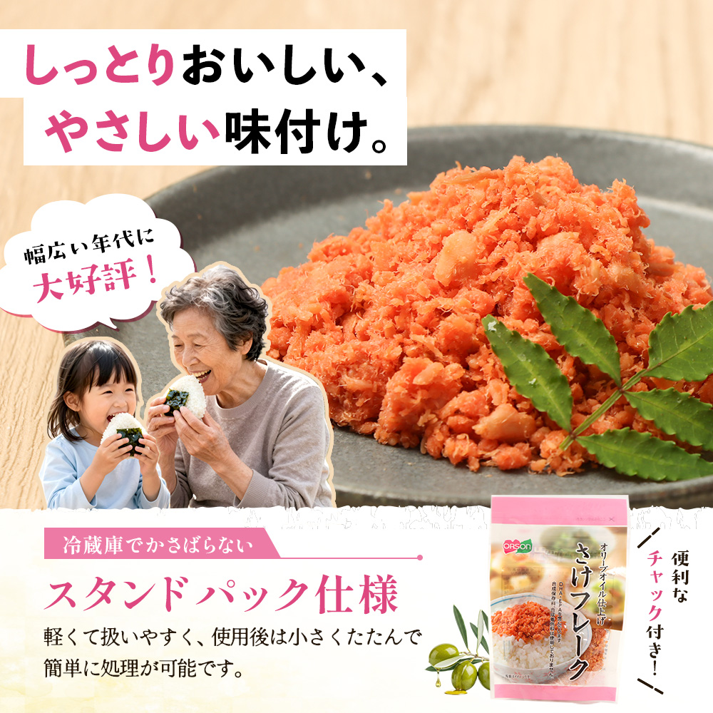 さけフレーク オリーブオイル仕上げ 30g×1袋【04001101】