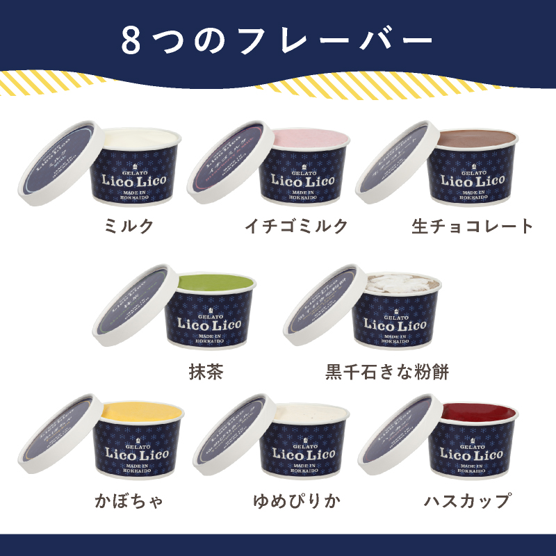 HAPPY BOX  LicoLicoジェラート定番ミルク1L＆定番8種×1個セット【56001101】