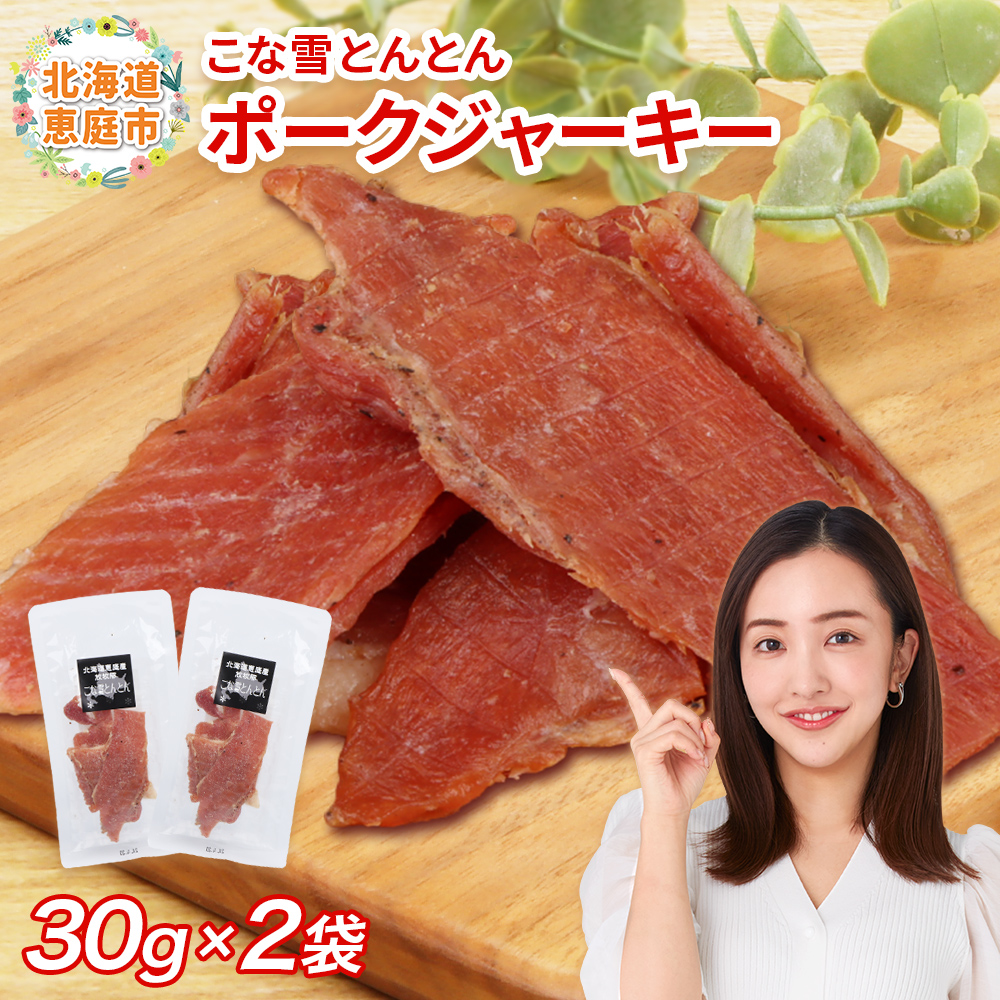 こな雪とんとん　ポークジャーキー　30g×2袋【19006801】