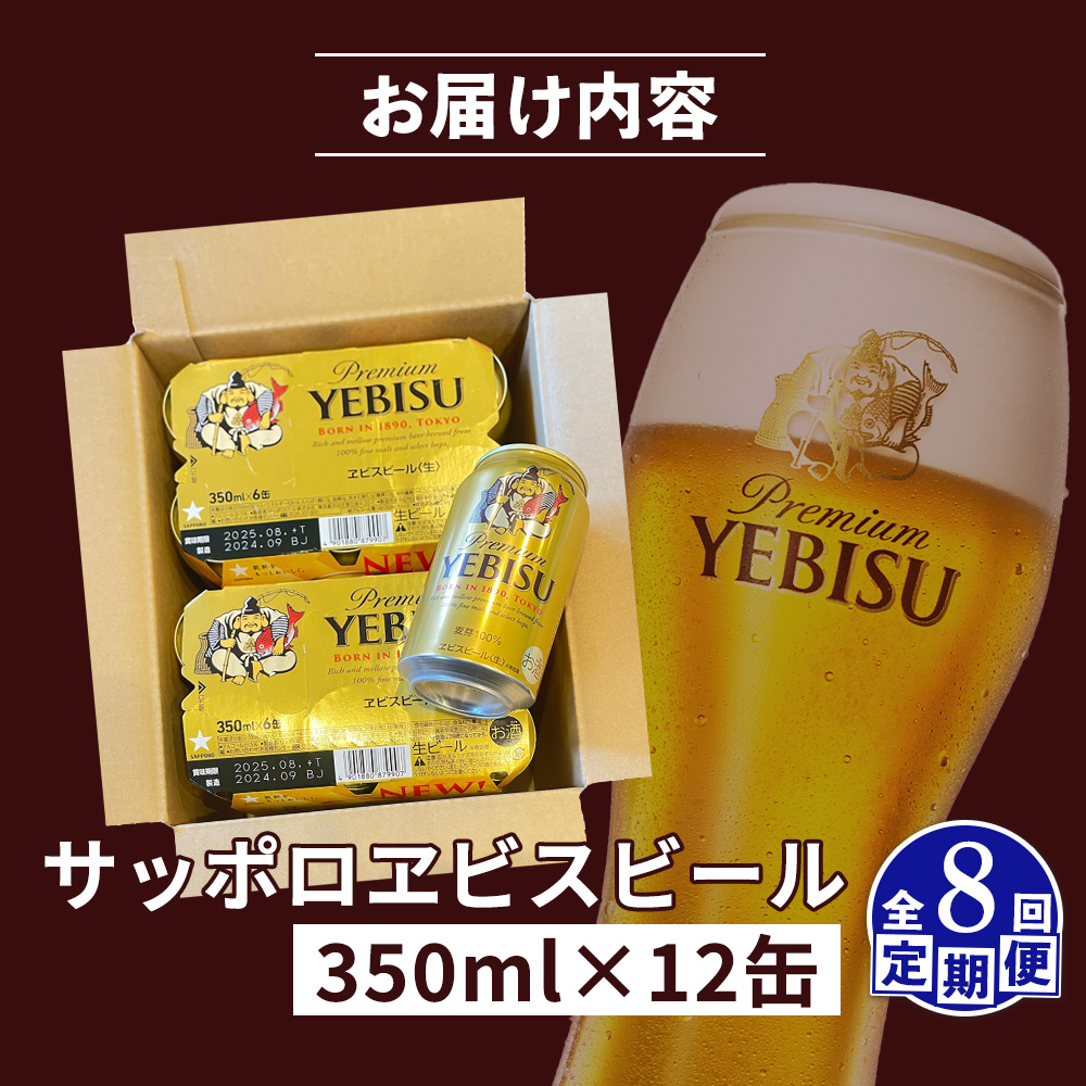 【定期便：全8回】サッポロヱビスビール 350ml×12缶【88005201】
