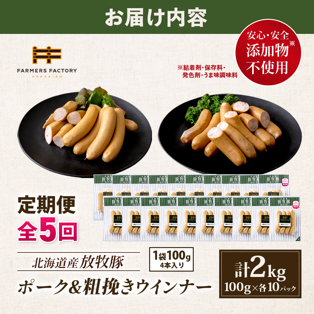 【定期便：5回】北海道産放牧豚 無添加ポークウインナー・粗挽きウインナー ×各10パック【12006901】