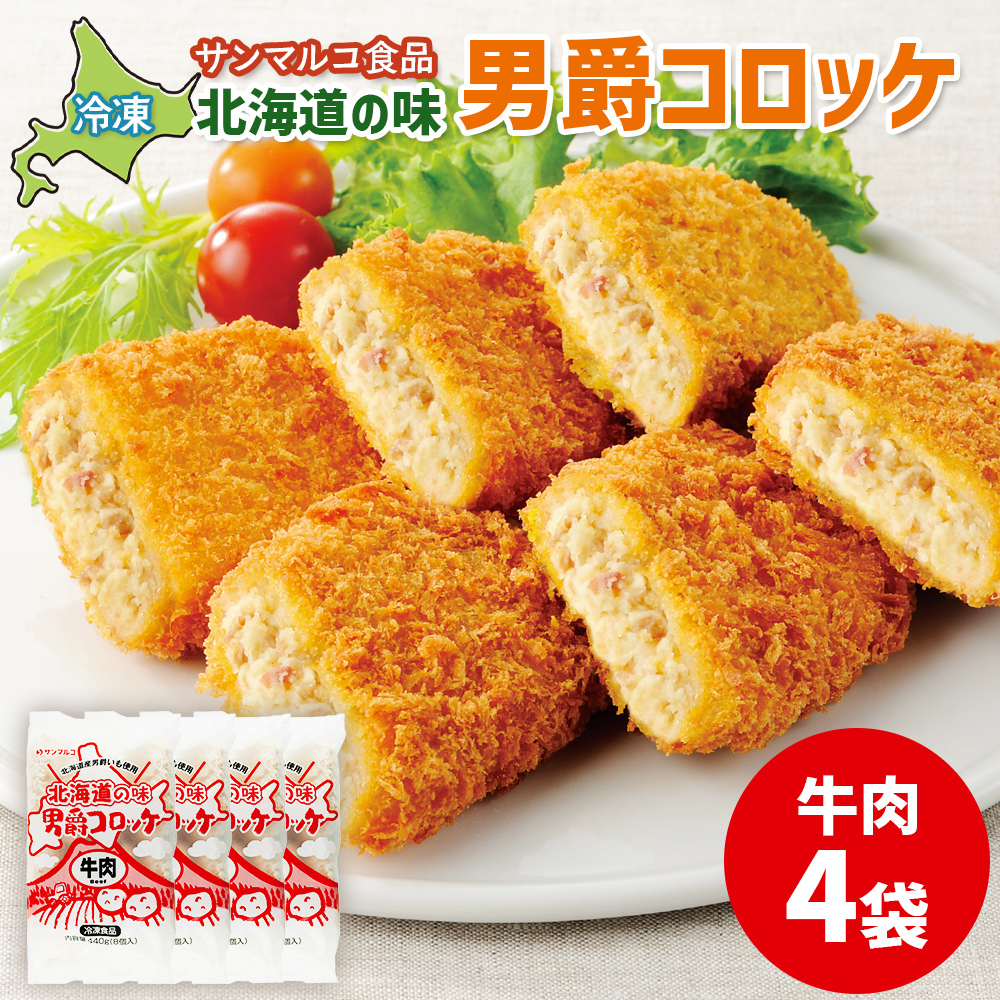 北海道の味！男爵コロッケ【牛肉】×4袋【07001301】