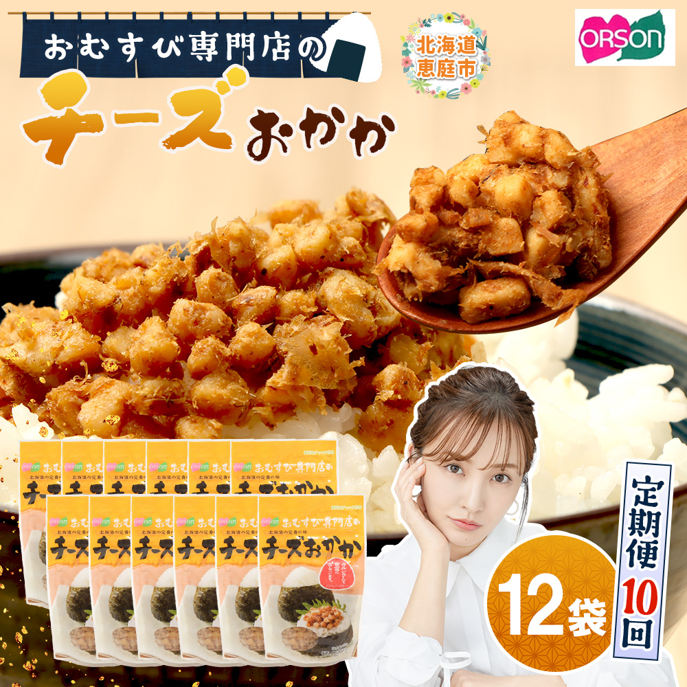 【定期便：全10回】オルソンおむすび専門店のチーズおかか45ｇ×12袋【04005501】