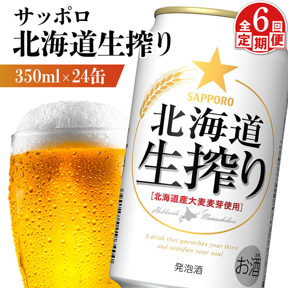 『定期便：全6回』北海道生搾り 350ml×24本【880080031906】