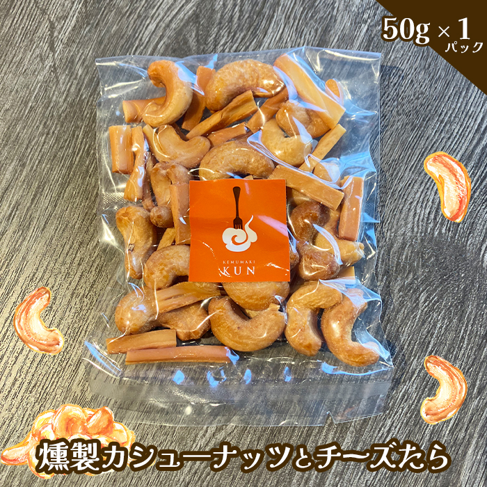 燻製カシューナッツとチーズたら　1パック【63002101】