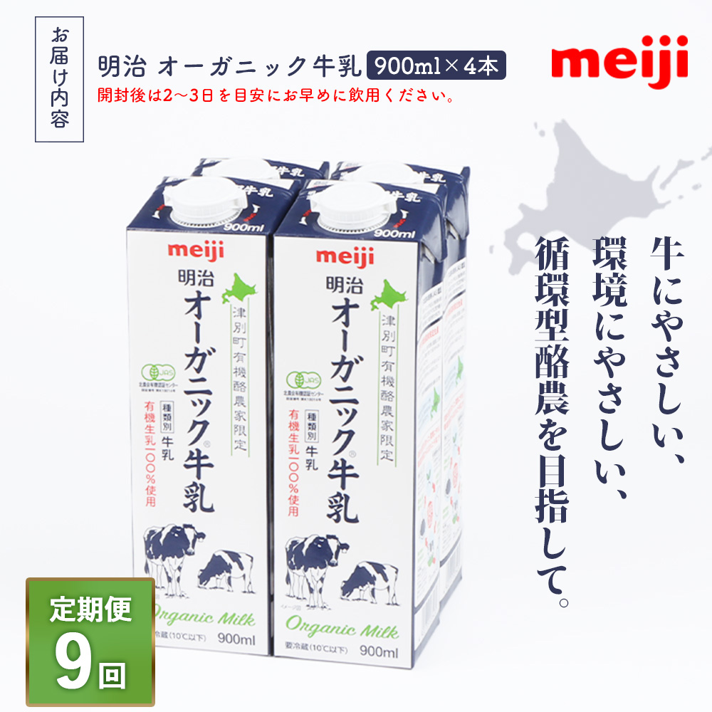 《配送地域限定》【定期便9回】明治オーガニック牛乳 900ml【4本】【73001101】