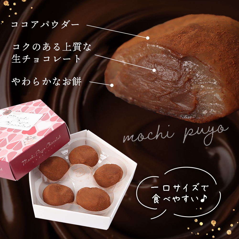 もちぷよショコラ5粒入×2箱セット【17004601】